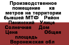 Производственное помещение 197 кв.метров на территории бывшей МТФ › Район ­ Панинский › Улица ­ Солнечная  › Дом ­ 25 › Цена ­ 1 000 000 › Общая площадь ­ 197 - Воронежская обл. Недвижимость » Помещения продажа   